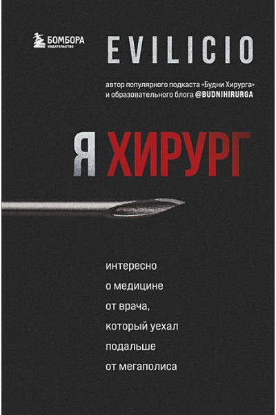 Evilicio: Я хирург. Интересно о медицине от врача, который уехал подальше от мегаполиса