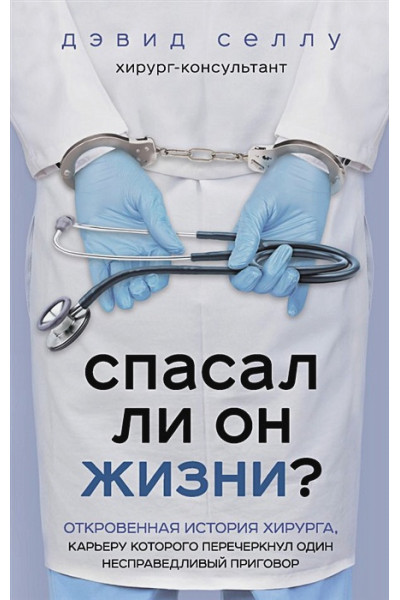 Селлу Дэвид: Спасал ли он жизни? Откровенная история хирурга, карьеру которого перечеркнул один несправедливый приговор
