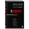Evilicio: Я хирург. Интересно о медицине от врача, который уехал подальше от мегаполиса