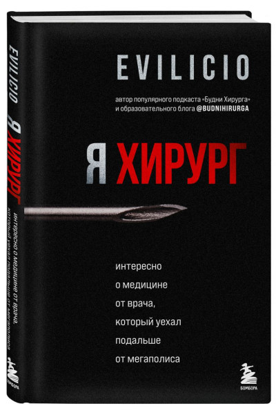 Evilicio: Я хирург. Интересно о медицине от врача, который уехал подальше от мегаполиса