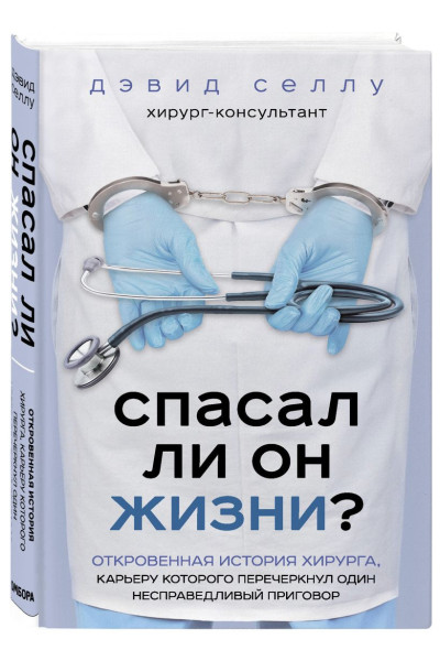 Селлу Дэвид: Спасал ли он жизни? Откровенная история хирурга, карьеру которого перечеркнул один несправедливый приговор