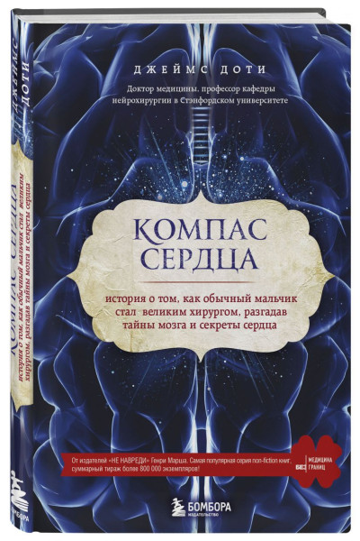 Доти Джеймс: Компас сердца. История о том, как обычный мальчик стал великим хирургом, разгадав тайны мозга и секреты сердца
