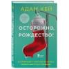 Кей Адам: Осторожно, Рождество! Что происходит с теми, кому не удалось избежать дежурства в праздники (новогоднее оформление)