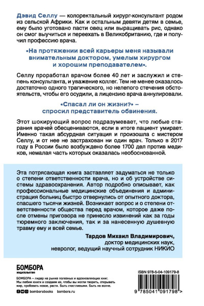 Селлу Дэвид: Спасал ли он жизни? Откровенная история хирурга, карьеру которого перечеркнул один несправедливый приговор