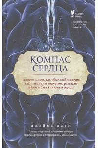 Компас сердца. История о том, как обычный мальчик стал великим хирургом, разгадав тайны мозга и секреты сердца