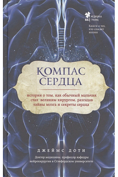 Доти Джеймс: Компас сердца. История о том, как обычный мальчик стал великим хирургом, разгадав тайны мозга и секреты сердца