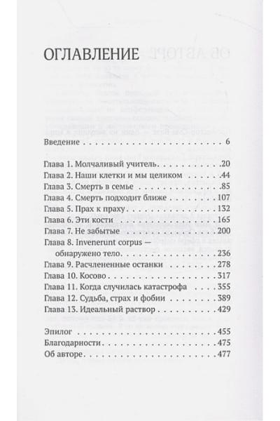 Блэк Сью: Всё, что осталось. Знаменитый судмедэксперт о смерти, смертности и раскрытии преступлений