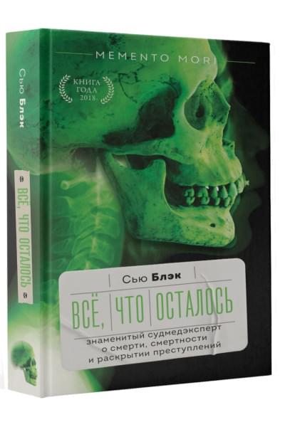 Блэк Сью: Всё, что осталось. Знаменитый судмедэксперт о смерти, смертности и раскрытии преступлений