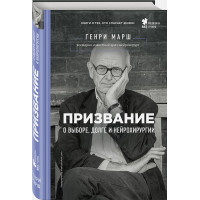 Призвание. О выборе, долге и нейрохирургии