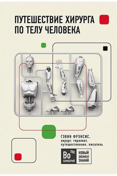 Фрэнсис Гэвин: Путешествие хирурга по телу человека