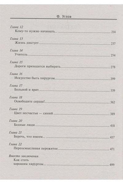 Углов Федор Григорьевич: Сердце хирурга. Оригинальное издание