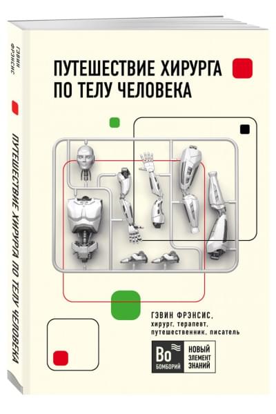 Фрэнсис Гэвин: Путешествие хирурга по телу человека
