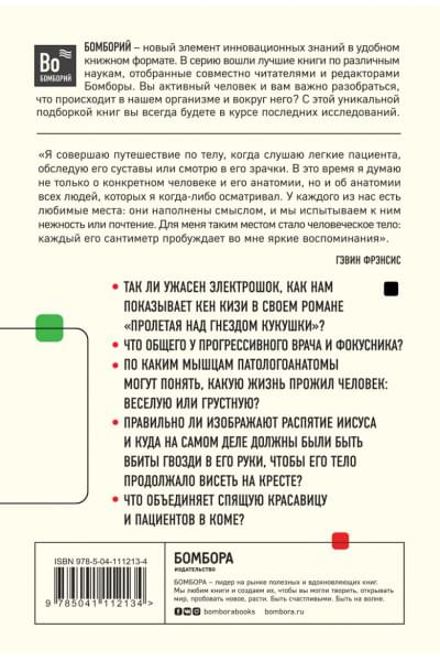 Фрэнсис Гэвин: Путешествие хирурга по телу человека