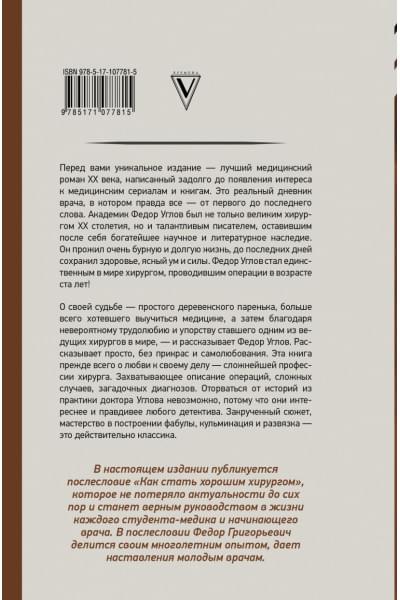 Углов Федор Григорьевич: Сердце хирурга. Оригинальное издание