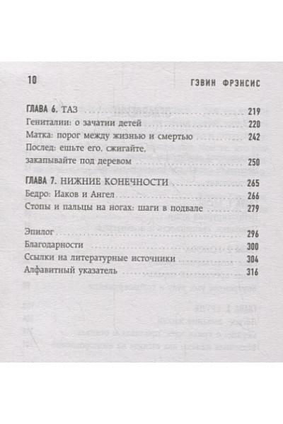 Фрэнсис Гэвин: Путешествие хирурга по телу человека