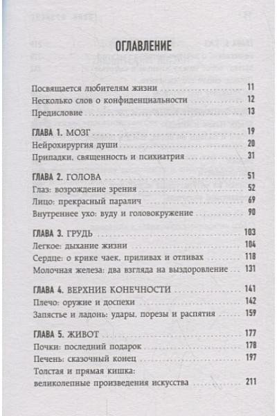 Фрэнсис Гэвин: Путешествие хирурга по телу человека