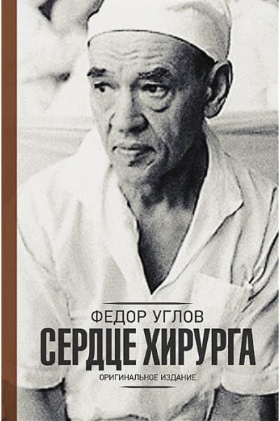 Углов Федор Григорьевич: Сердце хирурга. Оригинальное издание