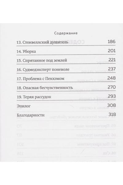 Эверетт Питер, Холлингтон Крис: Прогнившие насквозь: тела и незаконные дела в главном морге Великобритании