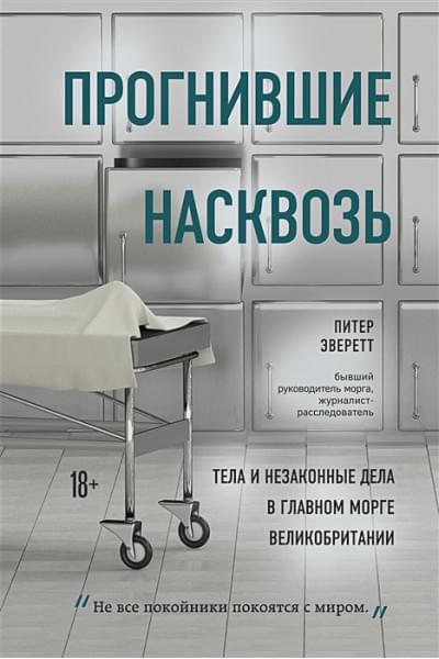 Эверетт Питер, Холлингтон Крис: Прогнившие насквозь: тела и незаконные дела в главном морге Великобритании