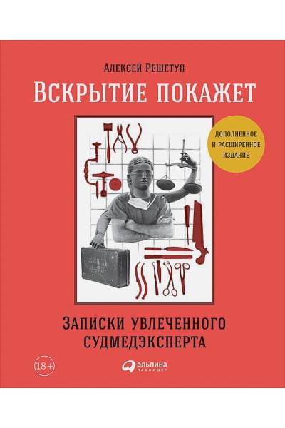 Решетун Алексей Михайлович: Вскрытие покажет: Записки увлеченного судмедэкперта (обложка)