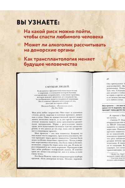 Мезрич Джошуа: Когда смерть становится жизнью. Будни врача-трансплантолога