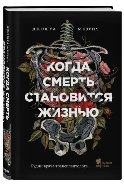 Мезрич Джошуа: Когда смерть становится жизнью. Будни врача-трансплантолога