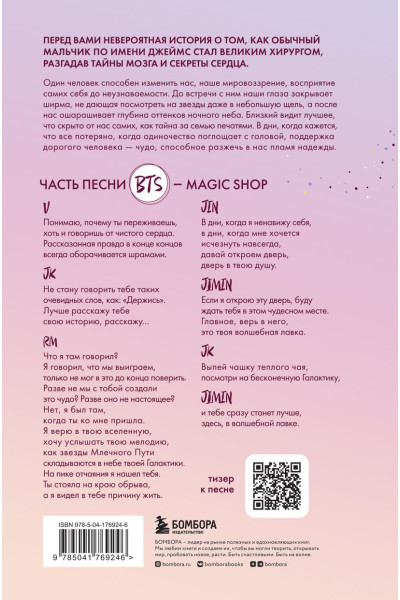 Доти Джеймс: Волшебная лавка. Книга, вдохновившая BTS на песню Magic Shop