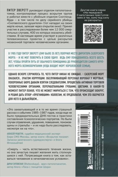 Эверетт Питер, Холлингтон Крис: Прогнившие насквозь: тела и незаконные дела в главном морге Великобритании