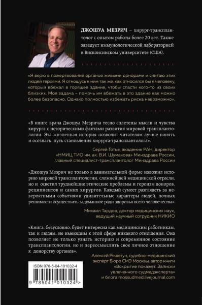 Мезрич Джошуа: Когда смерть становится жизнью. Будни врача-трансплантолога