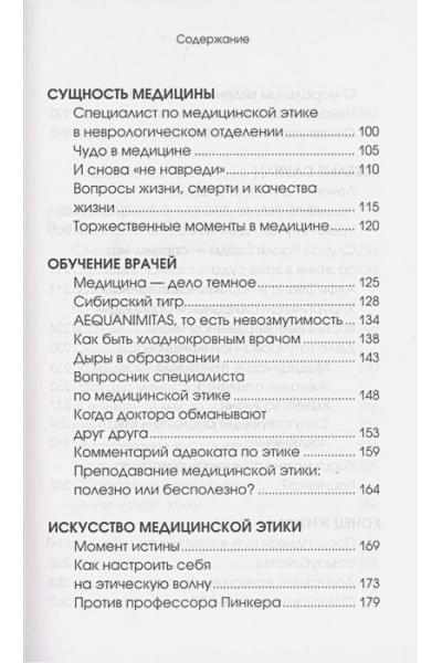 Сокол Дэниел: Не судите. Истории о медицинской этике и врачебной мудрости