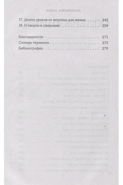 Блюменталь Райан: Вскрытие: суровые будни судебно-медицинского эксперта в Африке