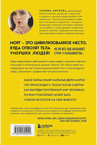 Хитрова Татьяна Александровна: Твой последний врач. Чему мертвые учат живых