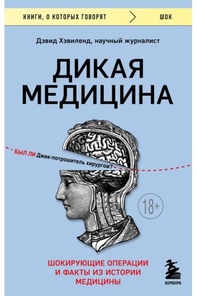 Хэвиленд Дэвид: Дикая медицина. Шокирующие операции и факты из истории медицины