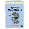 Хэвиленд Дэвид: Дикая медицина. Шокирующие операции и факты из истории медицины