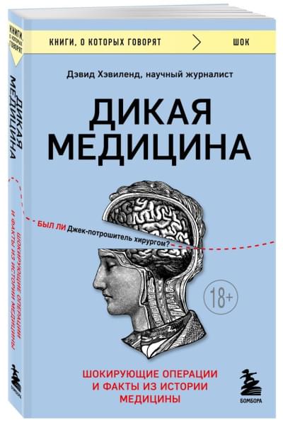 Хэвиленд Дэвид: Дикая медицина. Шокирующие операции и факты из истории медицины