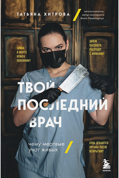 Хитрова Татьяна Александровна: Твой последний врач. Чему мертвые учат живых