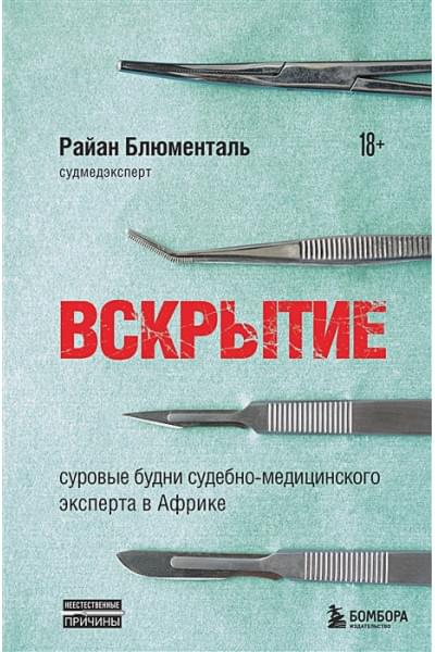 Блюменталь Райан: Вскрытие: суровые будни судебно-медицинского эксперта в Африке
