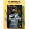 Хитрова Татьяна Александровна: Твой последний врач. Чему мертвые учат живых