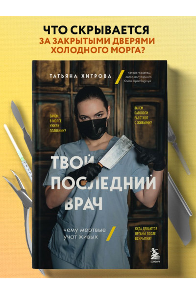 Хитрова Татьяна Александровна: Твой последний врач. Чему мертвые учат живых