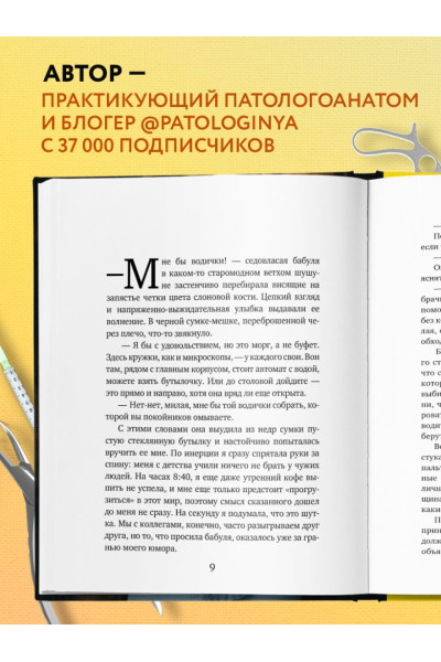 Хитрова Татьяна Александровна: Твой последний врач. Чему мертвые учат живых