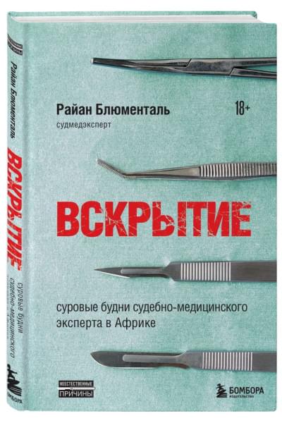 Блюменталь Райан: Вскрытие: суровые будни судебно-медицинского эксперта в Африке
