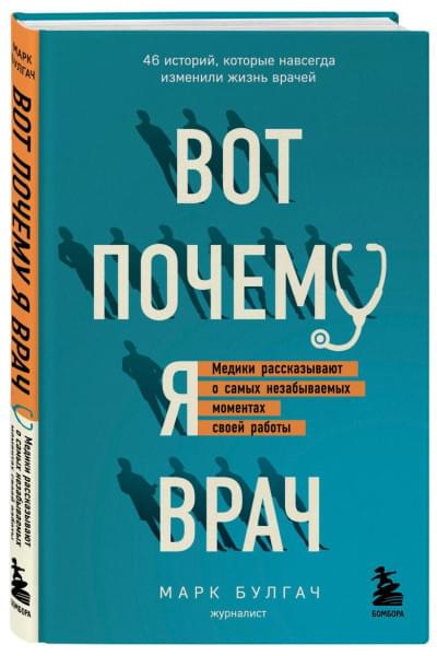 Булгач Марк: Вот почему я врач. Медики рассказывают о самых незабываемых моментах своей работы