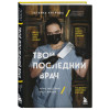 Хитрова Татьяна Александровна: Твой последний врач. Чему мертвые учат живых