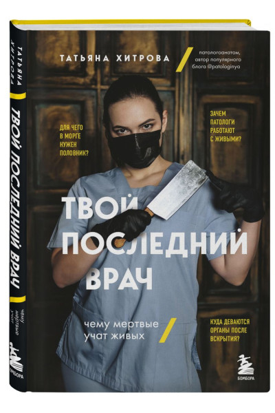 Хитрова Татьяна Александровна: Твой последний врач. Чему мертвые учат живых