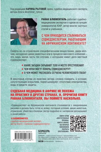 Блюменталь Райан: Вскрытие: суровые будни судебно-медицинского эксперта в Африке