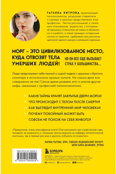 Хитрова Татьяна Александровна: Твой последний врач. Чему мертвые учат живых
