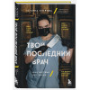 Хитрова Татьяна Александровна: Твой последний врач. Чему мертвые учат живых
