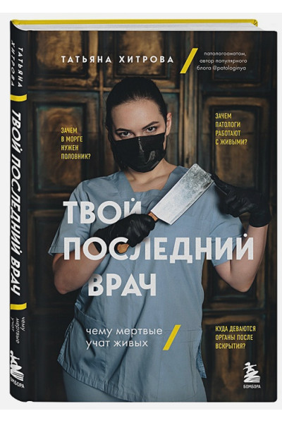 Хитрова Татьяна Александровна: Твой последний врач. Чему мертвые учат живых