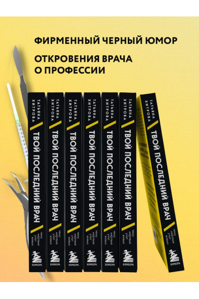 Хитрова Татьяна Александровна: Твой последний врач. Чему мертвые учат живых