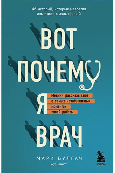 Булгач Марк: Вот почему я врач. Медики рассказывают о самых незабываемых моментах своей работы